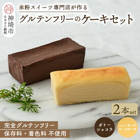 【ふるさと納税】グルテンフリー専門店のつくるケーキ2本セット「濃厚しっとりガトーショコラ & レモン香る NYチーズケーキ」【グルテンフリー 保存料不使用 贈り物 お歳暮 お中元 お祝】(H053280)