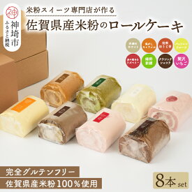 【ふるさと納税】【プレミアム米粉ロールケーキ 8本セット】天使のホワイトロール & 焦がしキャラメルロール & 赤の煌きラズベリーロール & 嬉野新緑ロール & 焙煎ほうじ茶ロール & パッションフルーツロール & クラシックショコラロール & 贅沢いちごロール(H053307)