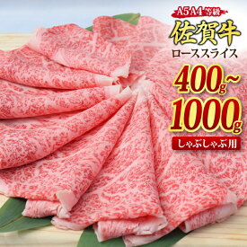 【ふるさと納税】佐賀牛 ローススライス しゃぶしゃぶ用 A5 A4 【400g / 500g / 800g / 1,000g】