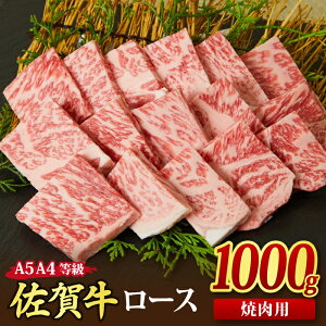 【ふるさと納税】佐賀牛 ロース 焼肉用 A5 A4 400g / 500g / 800g / 1,000g|焼肉 焼き肉 すき焼き しゃぶしゃぶ 牛丼 牛肉 お肉 黒毛和牛 A5 A4 部位 赤身 ブランド牛 国産 BBQ バーベキュー A5 A4 高級 厳
