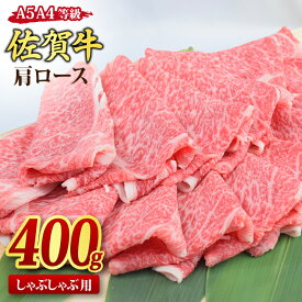 【ふるさと納税】佐賀牛 肩ロース スライス しゃぶしゃぶ用 A5 A4 【400g / 600g / 800g / 1,200g】