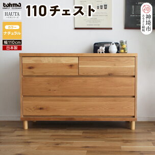 ハウタ NA 110チェスト 【タンス チェスト 衣類入れ...