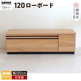 【ふるさと納税】TM ギャラン 120ローボード NA 【テレビボード テレビ台 テレビ ローボード 家具 国産 リビング用収納家具 TV】(H060468)