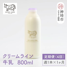 【ふるさと納税】【低温殺菌】ミルン牧場のクリームライン牛乳 800ml×1本 毎週定期便4回(1ヶ月)【人気 ノンホモ 低温長時間殺菌 牛乳】(H102140)