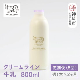 【ふるさと納税】【低温殺菌】ミルン牧場のクリームライン牛乳 800ml×1本 毎週定期便8回(2ヶ月)【人気 ノンホモ 低温長時間殺菌 牛乳】(H102141)