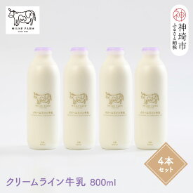 【ふるさと納税】『ミルン牧場のクリームライン牛乳』800ml×4本【牛乳 牧場 ノンホモ 低温殺菌 セット】(H102128)