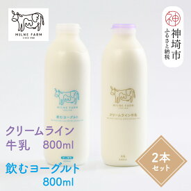 【ふるさと納税】『ミルン牧場のクリームライン牛乳＆飲むヨーグルト』のセット800ml×各1本(計2本)【乳製品 飲むヨーグルト ミルン牧場 人気 ノンホモ 低温長時間殺菌 牛乳】(H102129)