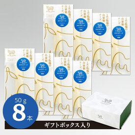 【ふるさと納税】さけるチーズ 50g×8本 ナチュラルチーズ【ギフトボックス入り ミルン牧場 無添加 お中元 お歳暮 プレゼント 誕生日 敬老の日 母の日 父の日】(H102143）