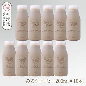 【ふるさと納税】ミルン牧場のみるくコーヒー 200ml×10本【無添加 佐賀県 背振山 標高600メートル 開放牛舎 酪農家 低温長時間殺菌 ノンホモジナイズ牛乳】(H102150)