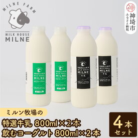 【ふるさと納税】『ミルン牧場の特選牛乳＆飲むヨーグルト』のセット800ml×各2本(計4本)【人気 ノンホモ 低温殺菌 低温長時間殺菌 牛乳】(H102116)