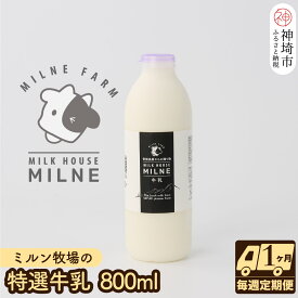 【ふるさと納税】【低温殺菌】ミルン牧場の特選牛乳 800ml×1本 毎週定期便4回(1ヶ月)【人気 ノンホモ 低温長時間殺菌 牛乳】(H102102)