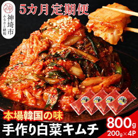 【ふるさと納税】【一子相伝】秘伝のてづくり白菜キムチ 200g×4パックの5カ月定期便【本場の味 秘伝の味 焼肉 ご飯のお供 韓国 焼肉 豚キムチ チャーハン 漬物 ピリ辛】(H104104)