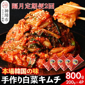 【ふるさと納税】【一子相伝】秘伝のてづくり白菜キムチ 200g×4パックの隔月定期便2回【本場の味 秘伝の味 焼肉 ご飯のお供 韓国 焼肉 豚キムチ チャーハン 漬物 ピリ辛】(H104107)