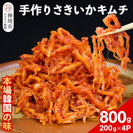 【ふるさと納税】【一子相伝】秘伝のさきいかキムチ 200g×4パック【本場の味 秘伝の味 焼肉 おつまみ 韓国 ピリ辛】(H104166)
