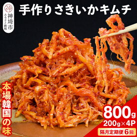 【ふるさと納税】【隔月6回定期便】【一子相伝】秘伝のさきいかキムチ 200g×4パック【本場の味 秘伝の味 焼肉 おつまみ 韓国 ピリ辛】(H104173)