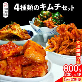 【ふるさと納税】【5カ月定期便】【一子相伝】秘伝の4種類のキムチ 200g×4パック【本場の味 秘伝の味 焼肉 おつまみ 韓国 ピリ辛】(H104176)
