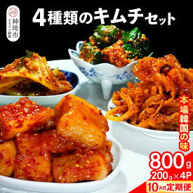 【ふるさと納税】【10カ月定期便】【一子相伝】秘伝の4種類のキムチ 200g×4パック【本場の味 秘伝の味 焼肉 おつまみ 韓国 ピリ辛】(H104177)