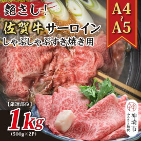 【ふるさと納税】【厳選部位】【A4～A5】佐賀牛サーロインしゃぶしゃぶすき焼き用 1kg(500g×2P)【肉 牛肉 ブランド牛 黒毛和牛 お祝い ご褒美 ふるさと納税】(H112116)