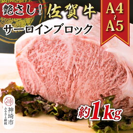 【ふるさと納税】艶さし！【A4～A5】佐賀牛サーロインブロック 約1kg【肉 牛肉 ブランド牛 黒毛和牛 ステーキ肉 ふるさと納税】(H112117)