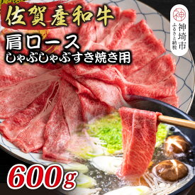【ふるさと納税】佐賀産和牛肩ロースしゃぶしゃぶすき焼き用 600g【肉 牛肉 ブランド牛 黒毛和牛 ふるさと納税】(H112125)