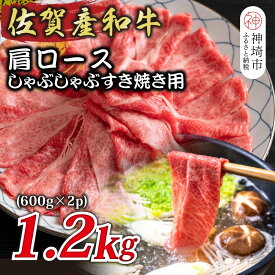 【ふるさと納税】佐賀産和牛肩ロースしゃぶしゃぶすき焼き用 1.2kg(600g×2P)【肉 牛肉 ブランド牛 黒毛和牛 ふるさと納税】(H112126)