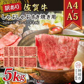 【ふるさと納税】訳あり！【A4～A5】佐賀牛しゃぶしゃぶすき焼き用(肩ロース肉・肩バラ肉・モモ肉)5kg(500g×10P)【肉 牛肉 ブランド牛 黒毛和牛 ふるさと納税】(H112131)