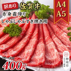 【ふるさと納税】訳あり！【A4～A5】佐賀牛赤身霜降りしゃぶしゃぶすき焼き用(肩・モモ)400g【肉 牛肉 ブランド牛 黒毛和牛 ふるさと納税】(H112136)