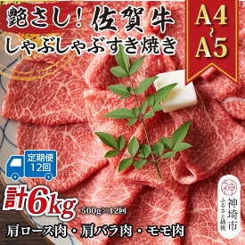 【ふるさと納税】【12か月定期便】艶さし！【A4〜A5】佐賀牛しゃぶしゃぶすき焼き用(肩ロース肉・肩バラ・モモ肉) 500g×12回【肉 牛肉 ブランド牛 黒毛和牛 ふるさと納税】(H112293)