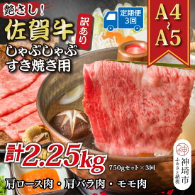 【ふるさと納税】【3か月定期便】訳あり！艶さし！【A4～A5】佐賀牛しゃぶしゃぶすき焼き 750gセット×3回【肉 牛肉 ブランド牛 黒毛和牛 ふるさと納税】(H112297)