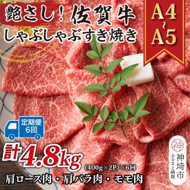 【ふるさと納税】【6か月定期便】艶さし！【A4～A5】佐賀牛しゃぶすき焼き用(肩ロース肉・肩バラ・モモ肉) 800g(400g×2P)×6回【肉 牛肉 ブランド牛 黒毛和牛 ふるさと納税】(H112301)
