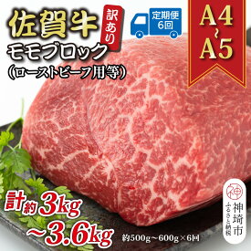 【ふるさと納税】【6か月定期便】訳あり！【A4～A5】佐賀牛モモブロック(ローストビーフ用等) 約500g～600g×6回【肉 牛肉 ブランド牛 黒毛和牛 ふるさと納税】(H112224)