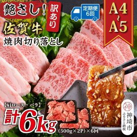 【ふるさと納税】【6か月定期便】訳あり！艶さし！【A4〜A5】佐賀牛焼肉切り落とし(肩ロース・バラ) 1kg(500g×2P)×6回【肉 牛肉 ブランド牛 黒毛和牛 ふるさと納税】(H112242)