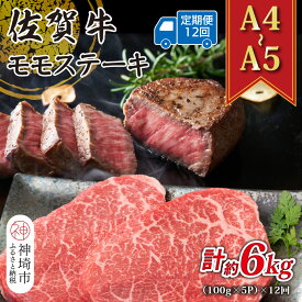 【ふるさと納税】【12か月定期便】【A4〜A5】佐賀牛モモステーキ 約500g(100g×5P)×12回【肉 牛肉 ブランド牛 黒毛和牛 ステーキ肉 ふるさと納税】(H112246)