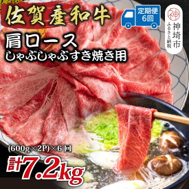 【ふるさと納税】【6か月定期便】佐賀産和牛肩ロースしゃぶしゃぶすき焼き用 1.2kg(600g×2P)×6回【肉 牛肉 ブランド牛 黒毛和牛 ふるさと納税】(H112337)