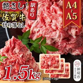 【ふるさと納税】艶さし！訳あり！【A4～A5】佐賀牛切り落とし 1.5kg(500g×3P) │ 肉 牛肉 ブランド牛 黒毛和牛 国産 BBQ バーベキュー 高級 厳選 やわらかい ギフト 取り寄せ グルメ 送料無料 (H112147)