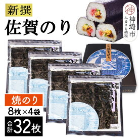 【ふるさと納税】新撰佐賀のり 焼8枚×4袋(32枚)【海苔 有明海 焼き海苔 パリパリ お中元 お歳暮 ギフト 高品質】(H119102)