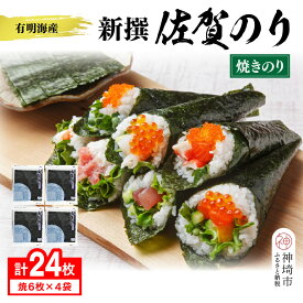 【ふるさと納税】【佐賀海苔 有明海産】新撰佐賀のり(全形6枚×4袋)【佐賀県産 焼き海苔 焼きのり 有明海苔 国産海苔 おにぎり ご飯のお供 手巻き寿司 老舗】(H119104)