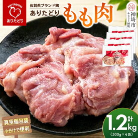 【ふるさと納税】佐賀県ブランド鶏 ありたどり もも肉 1.2kg(300g×4袋)【真空個包装 使いたい分だけ解凍 から揚げ ステーキ 煮物 サラダ ジューシー 歯ごたえ】(H122161)
