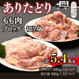【ふるさと納税】【3カ月定期便】ありたどり もも肉 1.8kg×3回 計5.4kg【鶏もも肉 ジューシー たんぱく質 ビタミンA ビタミンB2 ブロック 切り身 佐賀 ブランド鶏 やわらかい 小包装】(H123114)