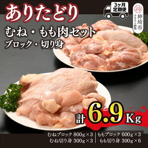 【ふるさと納税】【3カ月定期便】ありたどり 胸・もも肉 2.3kg×3回 計6.9kg【鶏むね肉 低脂肪 ダイエット 筋トレ たんぱく質 低温調理 サラダチキン 切り身 小分け もも肉 ビタミンA ビタミンB2