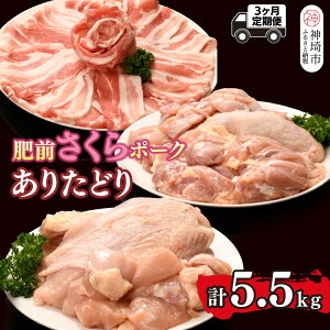 【ふるさと納税】【3カ月定期便】ありたどり・肥前さくらポーク 計5.5kg【鶏むね肉 低脂肪 ダイエット 筋トレ たんぱく質 サラダチキン 豚肉 しゃぶしゃぶ スライス もも肉 ビタミンA ビタミ