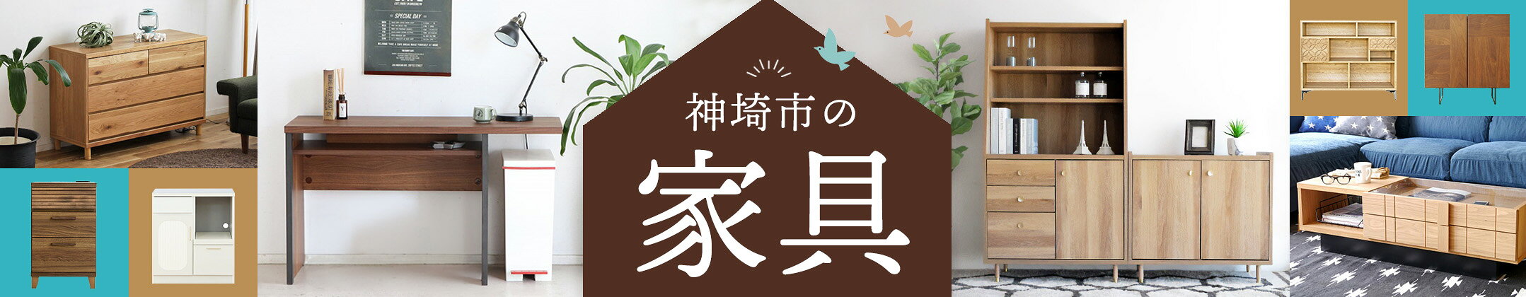 家具特集