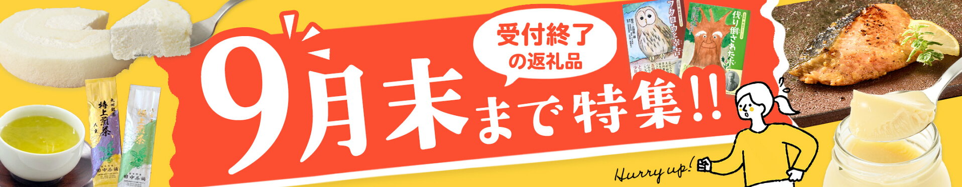 9月末まで特集