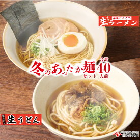 【ふるさと納税】あったか麺セット 生うどん10袋 生ラーメン10袋 40人前 【麺 うどん らーめん ラーメン 贈答 お中元 お歳暮 贈り物 ギフト ラッピング 包装 対応 神埼そうめん 時短 佐賀県産 簡単】(H014120)