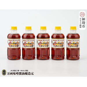 【ふるさと納税】万両のいろいろ使えてうまいっ酢500ml×5本(CA2) 【ドレッシング かつおだし たっぷり 5本 おすそわけ 酢醤油】(H016200)
