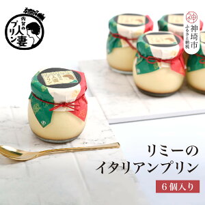 【ふるさと納税】佐賀の人妻プリン リミーのイタリアンプリン6個詰合せ【スイーツ プリン プリン県佐賀 プリンマップ】(H034113)