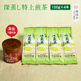 【ふるさと納税】深蒸し特上煎茶100g×4本・茶缶1個付き │ お茶 緑茶 煎茶 深蒸し煎茶 八女茶 嬉野茶 知覧茶 新茶 高級煎茶 日本茶 国産 茶葉 (H047114)