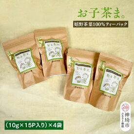 【ふるさと納税】【お子茶ま。】嬉野茶葉100％ティーパック(10g×15P入り)×4袋 【煎茶 水出し煎茶 水出し茶 佐賀県 佐賀県産 神埼市】(H047115)