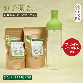 【ふるさと納税】【フィルターインボトル付き】お子茶ま。ティーパック(10g×15P入り)×2袋 【煎茶 嬉野茶 水出し煎茶 水出し茶 田中茶舗 佐賀県】(H047116)