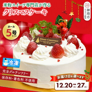 【ふるさと納税】【数量限定】\お届け日が選べる♪/グルテンフリー専門店のつくる「いちごのショートケーキ」5号【クリスマス クリスマスケーキ グルテンフリー 小麦粉不使用 保存料